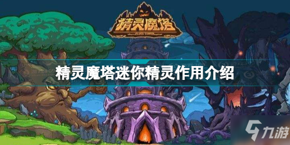 精靈魔塔迷你精靈有什么用 精靈魔塔迷你精靈作用介紹