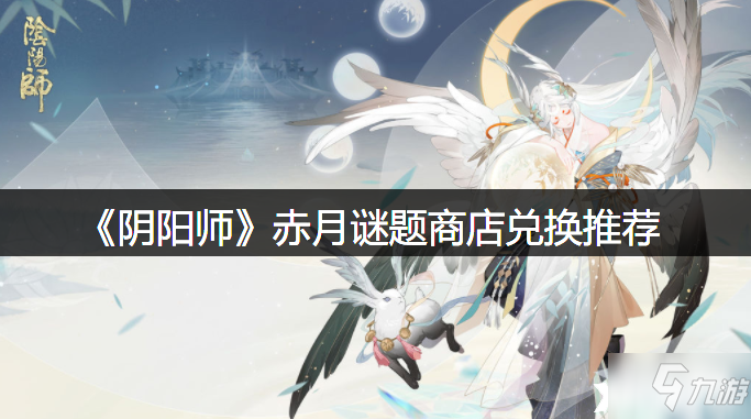 《阴阳师》赤月谜题商店兑换哪个好