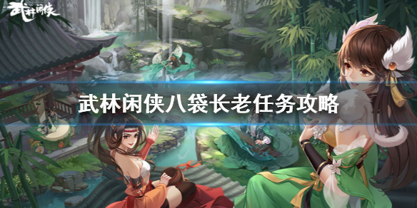 武林八袋长老任务怎么过 武林闲侠八袋长老任务攻略
