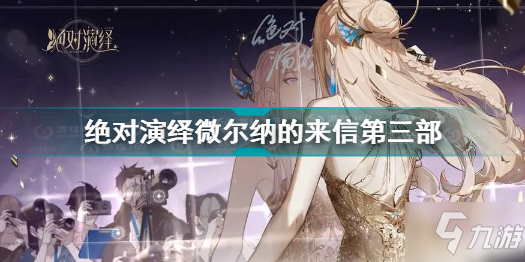 绝对演绎微尔纳的来信第三部怎么打 绝对演绎微尔纳的来信第三部过关