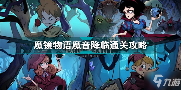 魔镜物语魔音降临怎么过 魔镜物语魔音降临通关攻略
