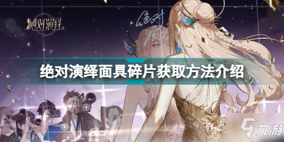 绝对演绎面具碎片怎么获得 绝对演绎面具碎片获取方法介绍
