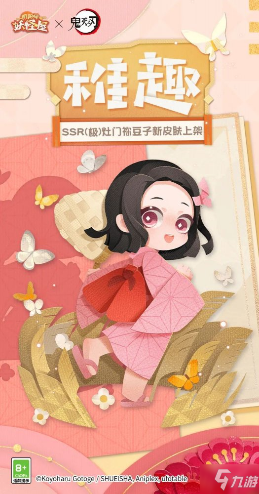 《阴阳师：妖怪屋》幼年皮祢豆子来啦 参与鬼灭联动玩法可免费获得！