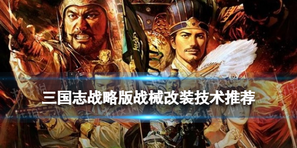 《三国志战略版》战械技术怎么选 战械改装哪个好