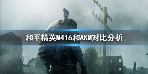 《和平精英》AKM好用吗 AKM强度分析