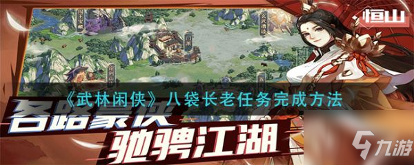 武林闲侠八袋长老任务怎么完成 八袋长老任务完成方法