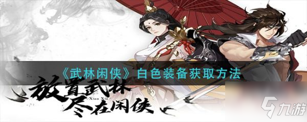 《武林闲侠》白色装备怎么获得 白色装备获取方法介绍