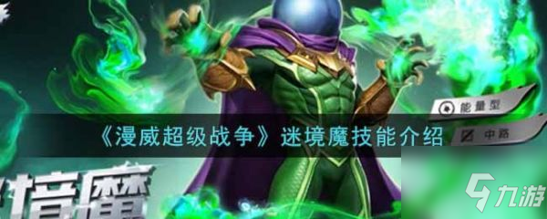 漫威超級戰(zhàn)爭迷境魔技能是什么 迷境魔技能介紹