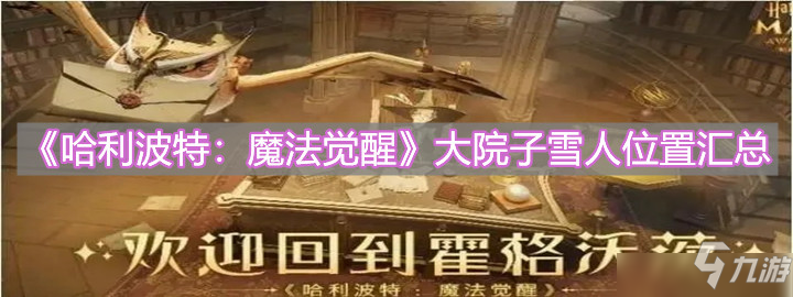 <a id='link_pop' class='keyword-tag' href='https://www.9game.cn/hlbt/'>哈利波特魔法觉醒</a>大院子雪人位置在哪？大院子雪人位置一览与玩法说明