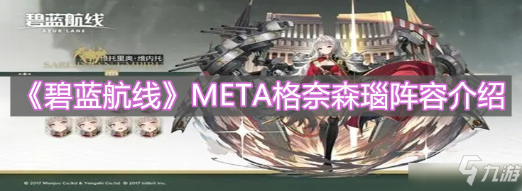 《碧藍航線》META格奈森瑙陣容組合攻略分析與介紹 META格奈森瑙陣容組合攻略有哪些