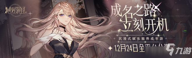 绝对演绎公测福利有哪些？新手任务及福利汇总一拉与介绍