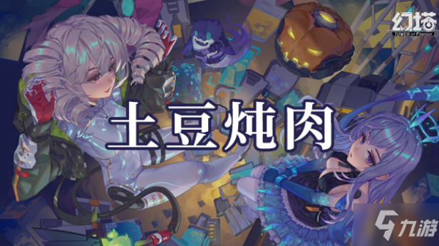 幻塔土豆炖肉如何制作 土豆炖肉制作方法是什么