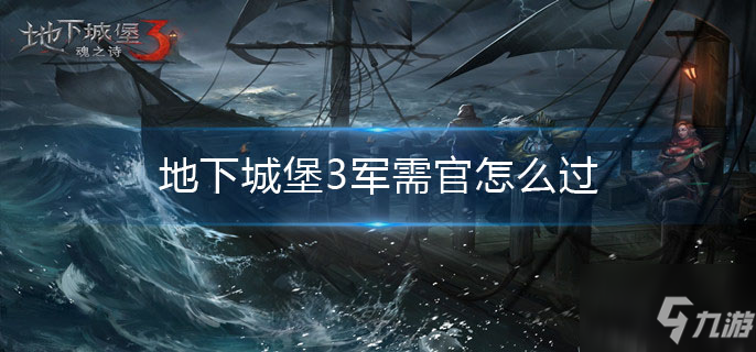 《地下城堡3魂之詩》軍需官通關技巧分享 軍需官怎么通關