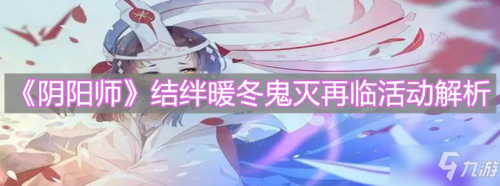 《阴阳师》结绊暖冬鬼灭再临活动解析