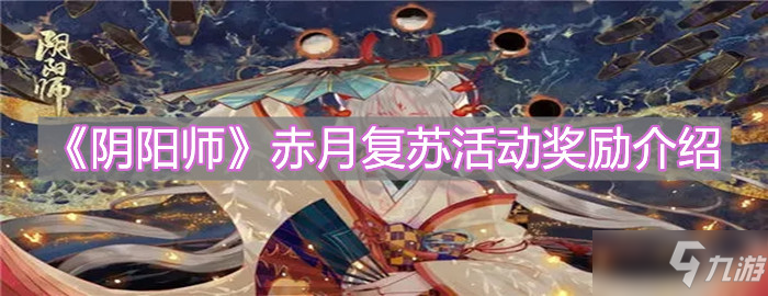 《阴阳师》赤月复苏活动奖励介绍