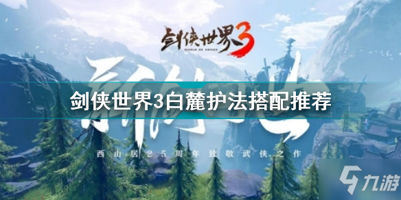 《劍俠世界3》白麓護(hù)法搭配哪個好 白麓護(hù)法最佳搭配