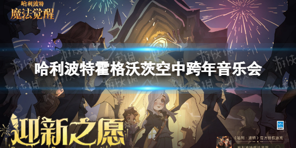 《哈利波特》霍格沃茨空中跨年音乐会 霍格沃茨空中跨年音乐会预告