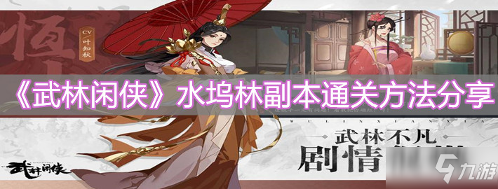 《武林闲侠》水坞林副本通关方法分享