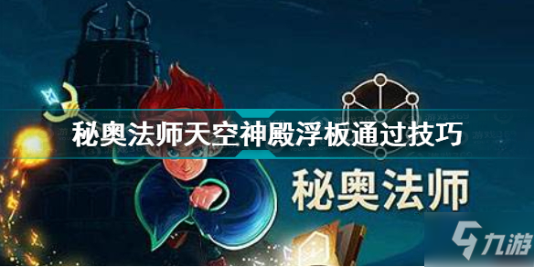 秘奧法師天空神殿浮板通過技巧 秘奧法師天空神殿浮板怎么通過