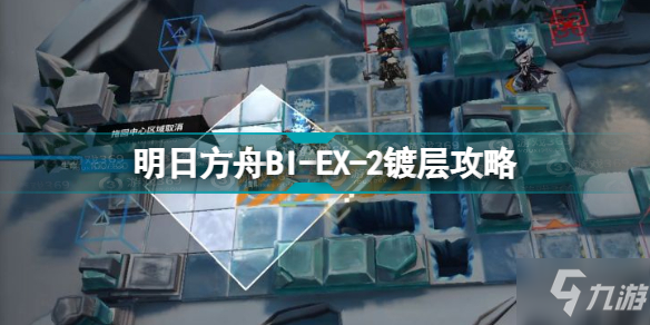 明日方舟BI-EX-2突袭镀层打法 明日方舟BI-EX-2镀层攻略