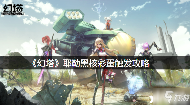 《幻塔》耶勒黑核彩蛋触发攻略