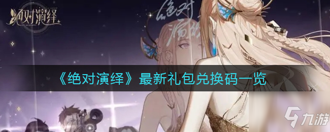 绝对演绎最新礼包兑换码是什么 最新礼包兑换码一览