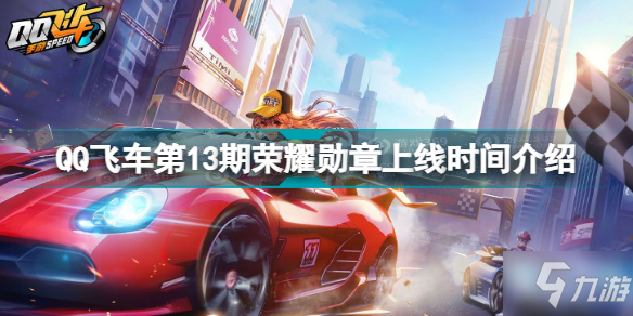 QQ飛車(chē)第13期榮耀勛章上線(xiàn)時(shí)間一覽 QQ飛車(chē)第13期榮耀勛章公測(cè)時(shí)間一覽