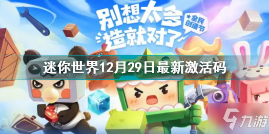 迷你世界12月29日最新激活码 迷你世界12月29日激活码2021