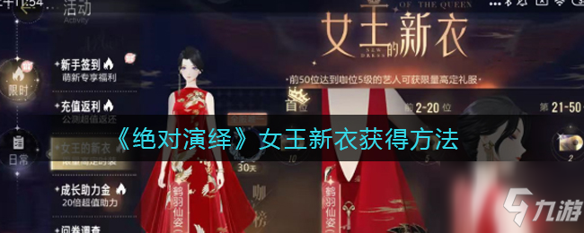 《絕對(duì)演繹》女王新衣怎么獲得 女王新衣如何獲取