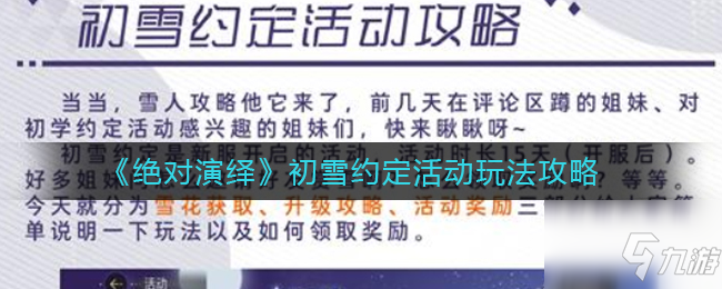 绝对演绎初雪约定活动怎么玩 初雪约定活动玩法攻略