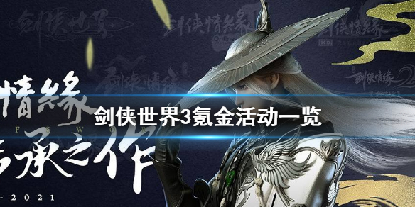 《剑侠世界3》氪金活动介绍 氪金活动有什么