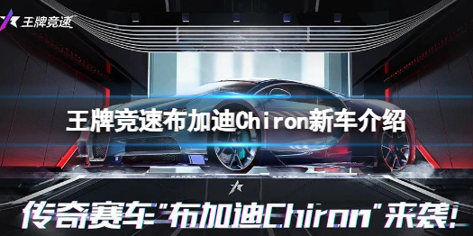 《王牌競速》布加迪Chiron新車一覽 布加迪Chiron厲害嗎