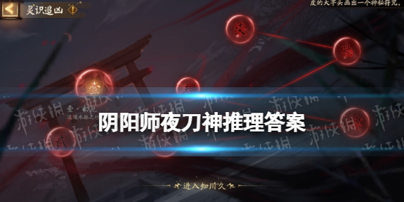 《阴阳师》夜刀神活动推理答案 夜刀神推理答案是什么