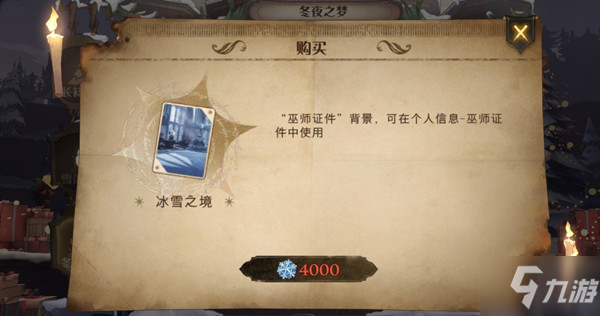 <a id='link_pop' class='keyword-tag' href='https://www.9game.cn/hlbt/'>哈利波特魔法觉醒</a>冰雪之境怎么用？冰雪之境背景更换方法介绍