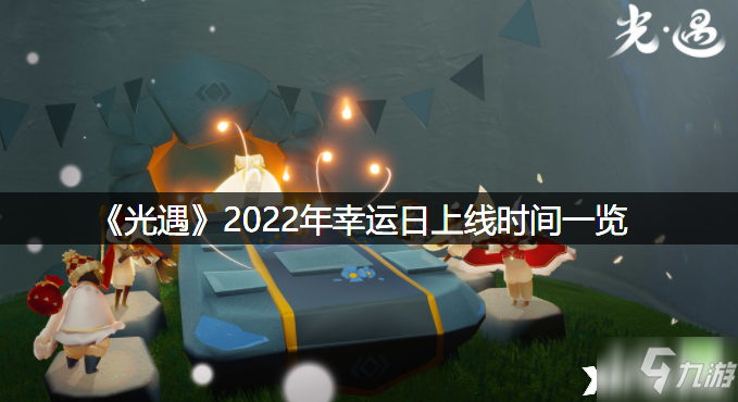 《光遇》2022年幸运日上线时间一览