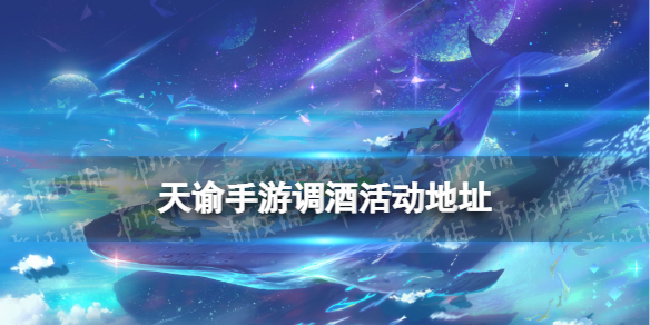 《天谕手游》调酒活动地址 调酒活动如何参加截图