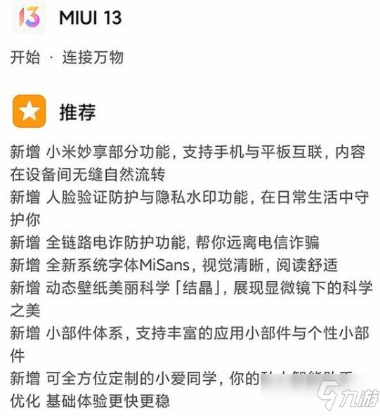 MIUI13第二批機型第一批機型一覽：MIUI13的發(fā)布日期及全機型匯總