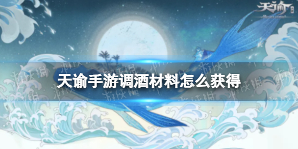 《天谕手游》调酒材料领取途径 调酒材料如何获取截图