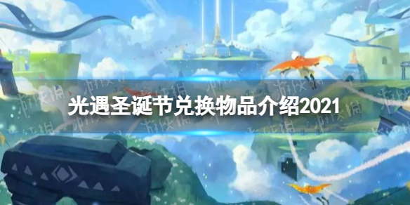 《光遇》2021圣诞节兑换物品有哪些 圣诞节兑换物品介绍