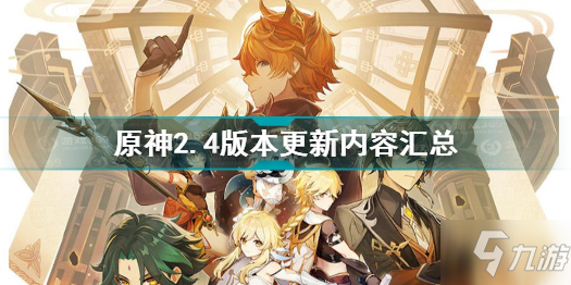 《原神》2.4更新版本爆料大全 2.4版本更新了什么