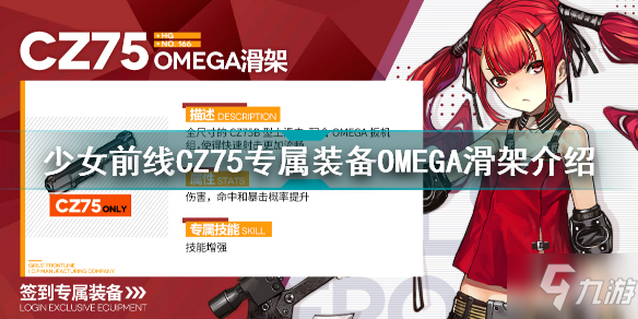 少女前線CZ75專屬裝備OMEGA滑架怎么樣 CZ75專屬裝備OMEGA滑架介紹