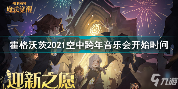 霍格沃茨2021空中跨年音乐会什么时候开始 哈利波特2021跨年音乐会开始时间