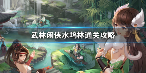 《武林闲侠》水坞林怎么过 武林闲侠水坞林通关攻略