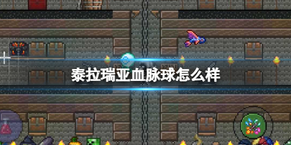 《泰拉瑞亚》血脉球怎么样 血脉球图鉴介绍
