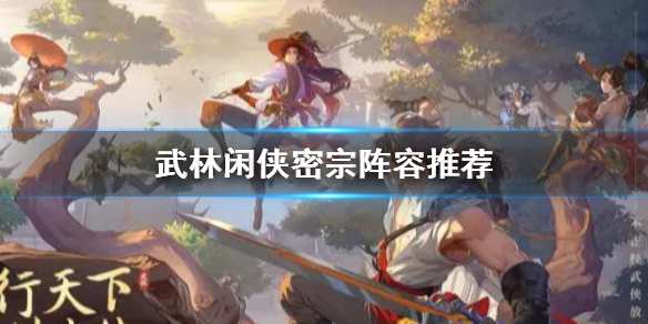 《武林闲侠》密宗阵容怎么搭配 武林闲侠密宗阵容推荐