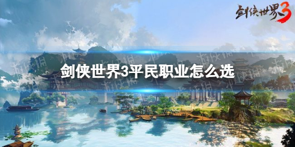 《劍俠世界3》平民職業(yè)最強選擇推薦 平民職業(yè)選什么