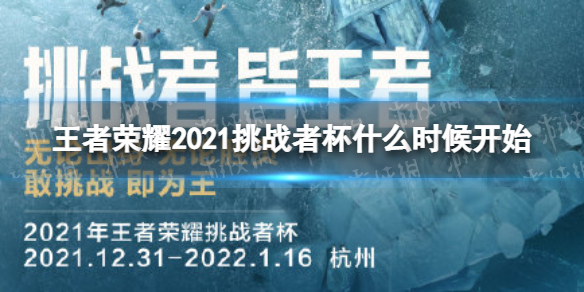 《王者榮耀》挑戰(zhàn)者杯開始時間 2021挑戰(zhàn)者杯幾時開始