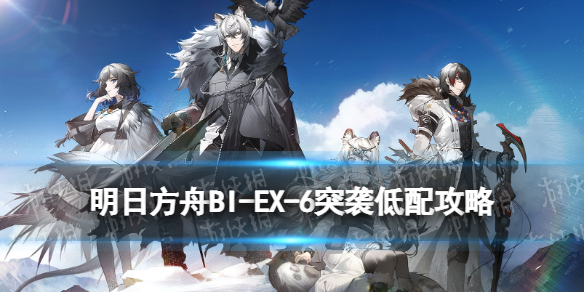 《明日方舟》BI-EX-6突襲低配攻略 BIEX6落后兵水陳單核打法