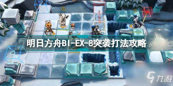 明日方舟BI-EX-8突襲怎么打？明日方舟BI-EX-8突襲打法攻略