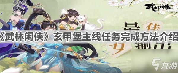 武林闲侠玄甲堡主线任务怎么完成 玄甲堡主线任务完成方法